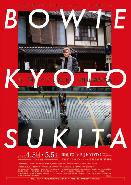 時間～TIME BOWIE×KYOTO×SUKITA 鋤田正義写真展 | 京都で遊ぼうART