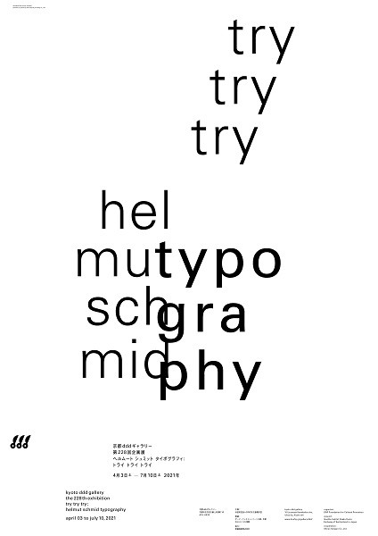 ヘルムート シュミット タイポグラフィ： トライ トライ トライ | 京都