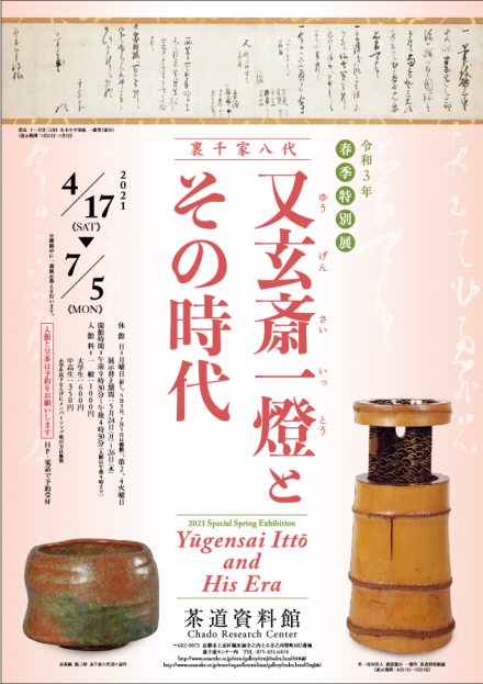 又玄斎一燈（ゆうげんさいいっとう）とその時代 | 京都で遊ぼう