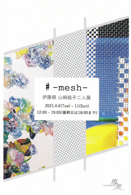 伊藤 萌 山﨑 結子 二人展 Mesh 京都で遊ぼうart 京都地域の美術館 展覧会 アート系情報ポータルサイト