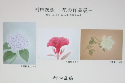 村田茂樹 ー花の作品展ー | 京都で遊ぼうART ～京都地域の美術館、展覧