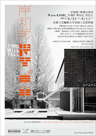 岸和郎 TIME WILL TELL 展】シンポジウム：現代建築と保存－文化