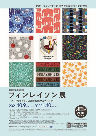 フィンレイソン展 クリスマスリース ワークショップ 北欧イメージのリースを制作 京都で遊ぼうart 京都地域の美術館 展覧会 アート系情報ポータルサイト