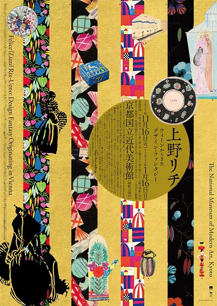 上野リチ : ウィーンからきたデザイン・ファンタジー 上野リチ：ウィーンからきたデザイン・ファンタジー」過去最大級