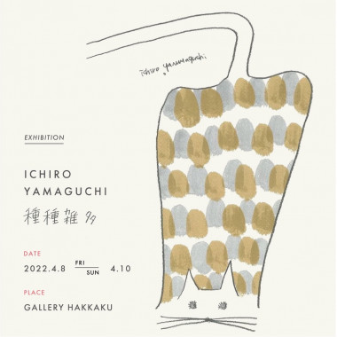 山口一郎 個展「種種雑多」】ワークショップ「山口一郎さんと絵を描