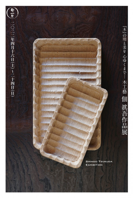 木工芸 佃眞吾作品展 | 京都で遊ぼうART ～京都地域の美術館、展覧会