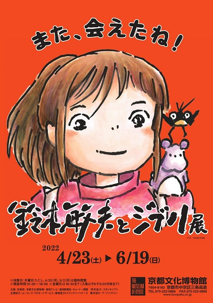 鈴木敏夫とジブリ展 | 京都で遊ぼうART ～京都地域の美術館