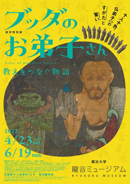 春季特別展「ブッダのお弟子さん －教えをつなぐ物語－」 | 京都