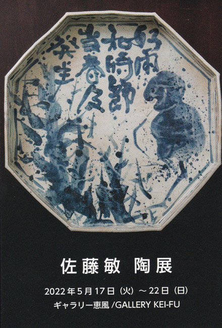 佐藤 敏 陶 展 | 京都で遊ぼうART ～京都地域の美術館、展覧会、アート