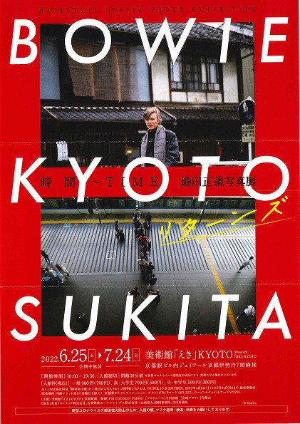 時間～TIME BOWIE×KYOTO×SUKITA リターンズ 鋤田正義写真展 | 京都で