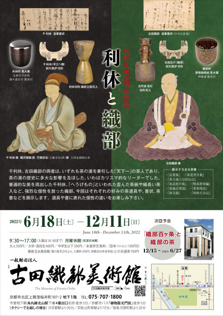 千利休生誕500年記念 利休と織部 | 京都で遊ぼうART ～京都地域