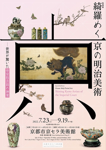 売れ筋アイテムラン 特別展「綺羅（きら）めく京の明治美術－世界が驚いた帝室技芸員 アート・デザイン・音楽