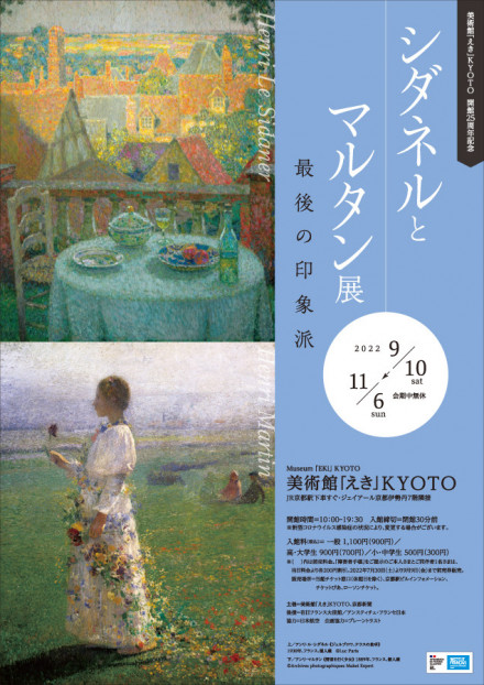 シダネルとマルタン展 最後の印象派 | 京都で遊ぼうART ～京都地域の