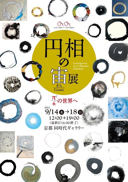 CACA現代アート書作家協会「円相の宙展 ～Π²/6の世界へ～」 | 京都で