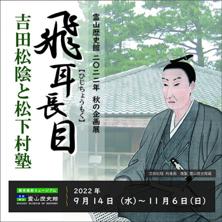 飛耳長目 吉田松陰と松下村塾 | 京都で遊ぼうART ～京都地域の美術館