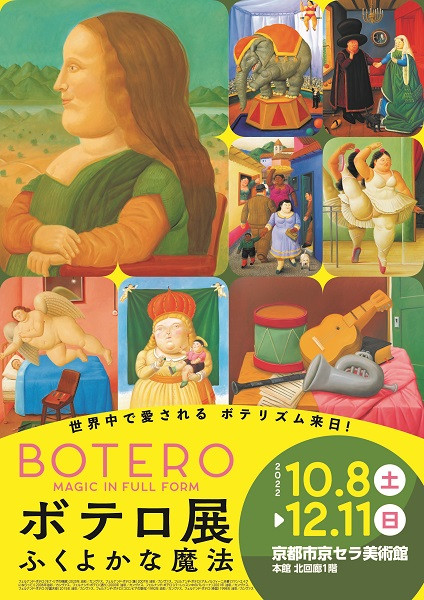 ボテロ展 ふくよかな魔法 | 京都で遊ぼうART ～京都地域の美術館