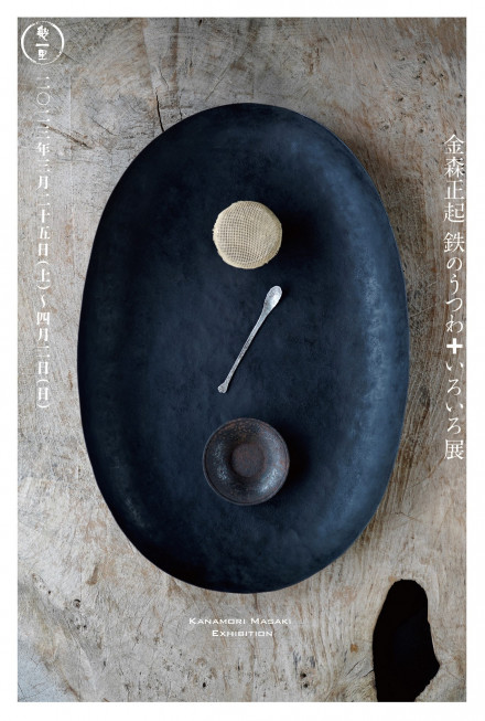 金森正起 鉄のうつわ＋いろいろ展 | 京都で遊ぼうART ～京都地域の