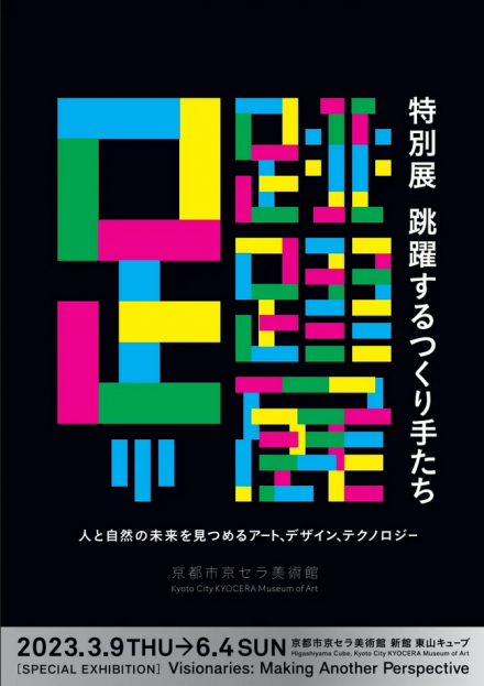 特別展 跳躍するつくり手たち：人と自然の未来を見つめるアート