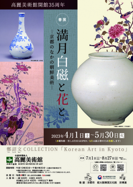 高麗美術館開館35周年 春展「満月白磁と花と－京都のなかの朝鮮