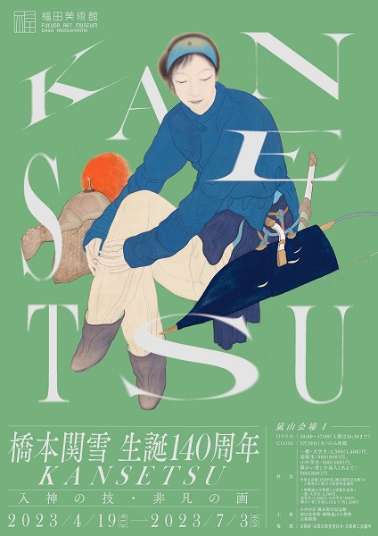 没後五〇年記念　橋本関雪展　図録 橋本関雪展 : 没後五〇年記念 | 朝日新聞社文化企画局名古屋企画