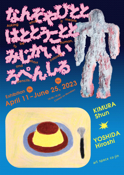 木村舜・吉田裕志「なんぞやひととはととうこととみじかいいろぺんしる