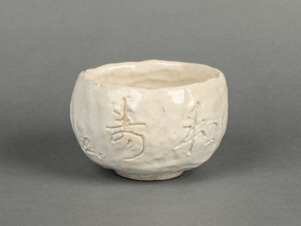 裏千家十五代鵬雲斎百寿記念特別展「鵬雲斎の百年」 | 京都で遊ぼうART