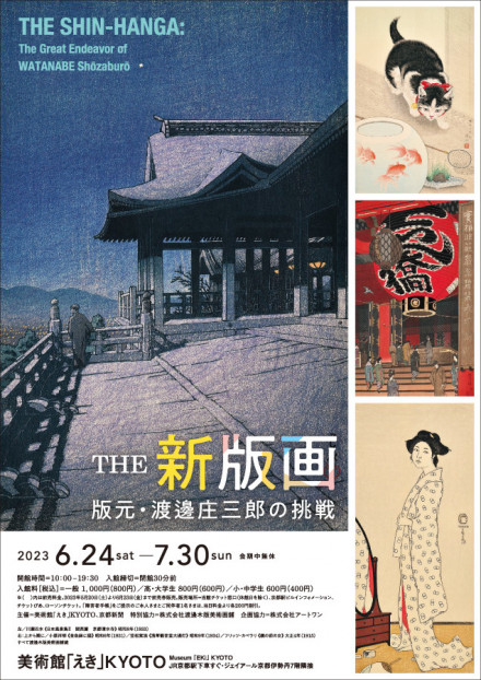 THE 新版画 版元・渡邊庄三郎の挑戦 | 京都で遊ぼうART ～京都