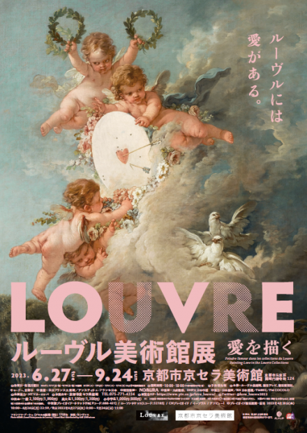ルーヴル美術館展 愛を描く | 京都で遊ぼうART ～京都地域の