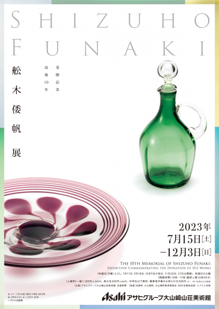 舩木倭帆 瓶　昔の作品 flyer_funakishizuho10th-thumb-