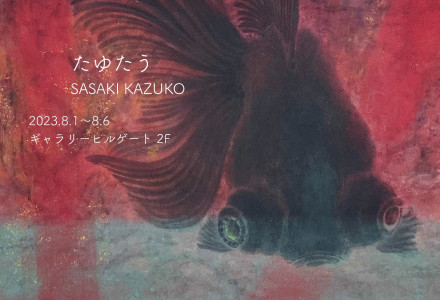 たゆたう」佐々木和子 作品展 | 京都で遊ぼうART ～京都地域の美術館