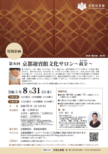 第8回京都迎賓館文化サロン ～截金（きりかね）～ | 京都で遊ぼ