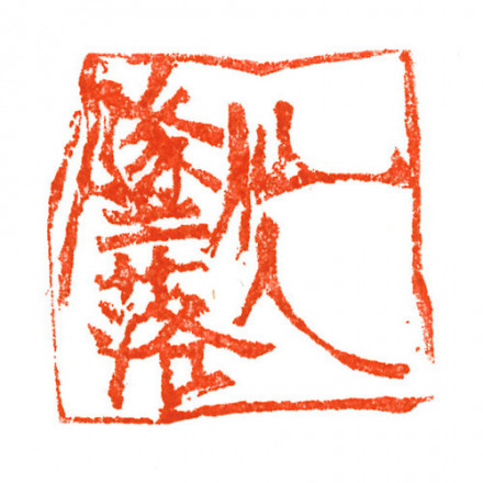 本 滕六齋印彙