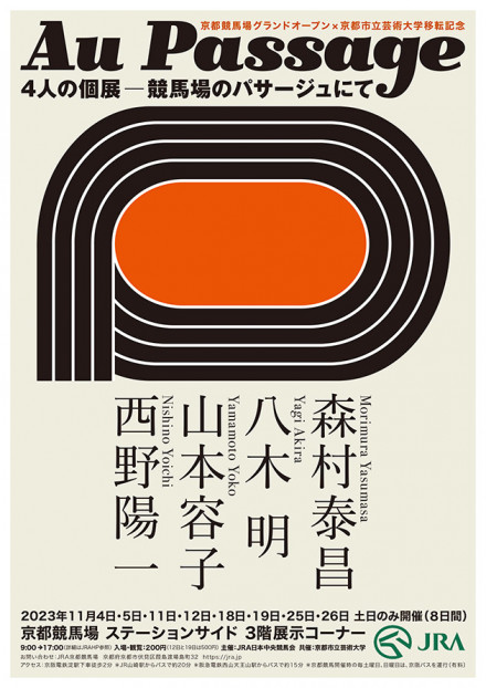 Au Passage（オ パサージュ）4人の個展―競馬場のパサージュにて | 京都