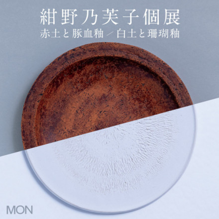 紺野乃芙子 個展「赤土と豚血釉／白土と珊瑚釉」 | 京都で遊ぼう