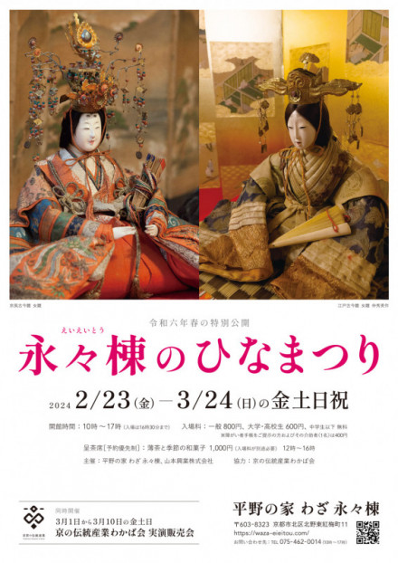令和6年春の特別公開「永々棟のひなまつり」 | 京都で遊ぼうART ～京都