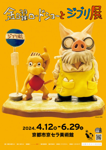 金曜ロードショーとジブリ展 | 京都で遊ぼうART ～京都地域の