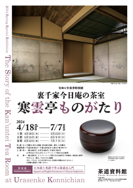 令和6年春季特別展「裏千家今日庵の茶室 寒雲亭ものがたり」 | 京都で