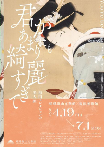 君があまりにも綺麗すぎて ―福田コレクションの美人画― | 京都で遊ぼう