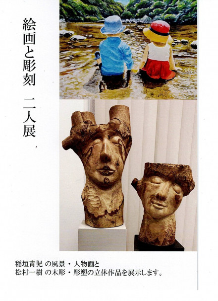 稲垣青児・松村一樹「絵画と彫刻 二人展」 | 京都で遊ぼうART ～京都