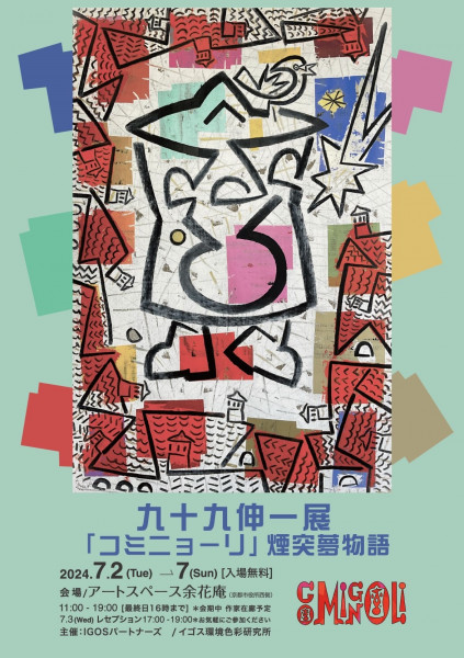 九十九伸一　1994年 抽象画リトグラフ 第十九回鎌倉芸術祭