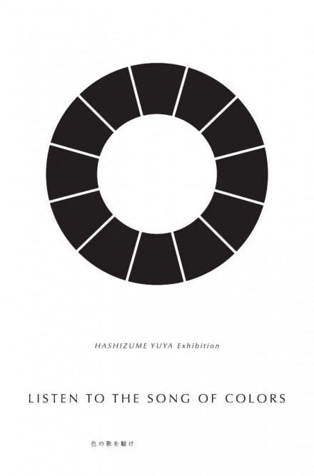 橋爪悠也 個展「LISTEN TO THE SONG OF COLORS -色の歌を聴け 橋爪悠也 個展「LISTEN TO THE SONG OF COLORS -色の歌を聴け