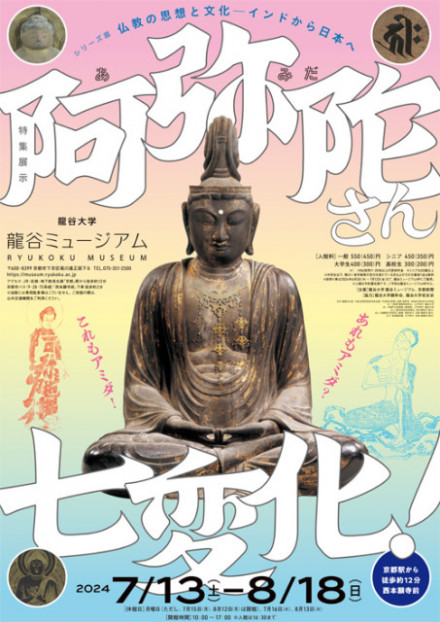特集展示：阿弥陀さん七変化！｜シリーズ展「仏教の思想と文化