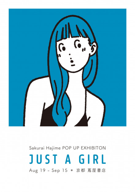 さくらいはじめ 作品展「JUST A GIRL」 | 京都で遊ぼうART ～京都地域
