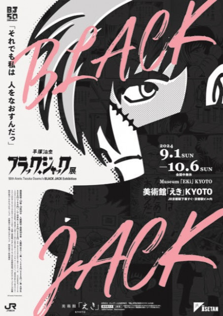 手塚治虫 ブラック・ジャック展 | 京都で遊ぼうART ～京都地域の