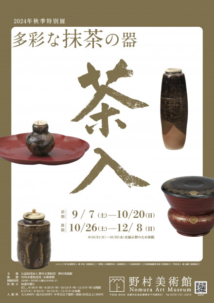2024年秋季特別展「— 多彩な抹茶の器 — 茶入」 | 京都で遊ぼうART