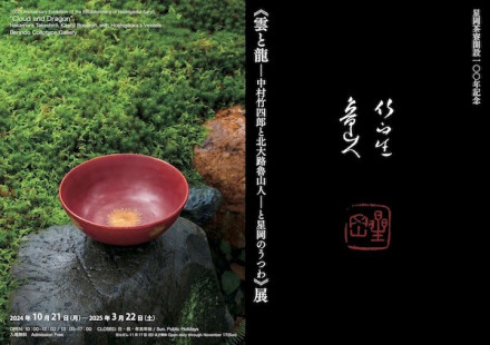星岡茶寮開設100年記念「雲と龍―中村竹四郎と大路魯山人－と星岡の