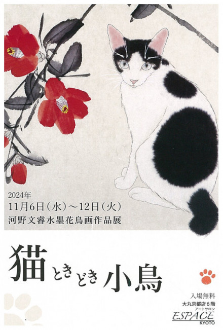 河野文睿「猫ときどき小鳥」 | 京都で遊ぼうART ～京都地域の美術館