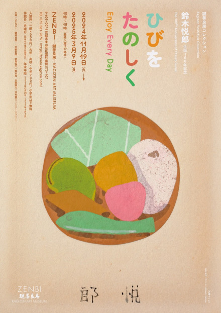 鈴木悦郎先生の色紙絵　花火 鍵善良房コレクション「鈴木悦郎生誕100年記念ーひびをたのしく