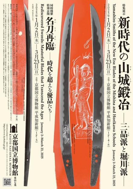特集展示「新時代の山城鍛冶―三品派と堀川派―」 | 京都で遊ぼうART