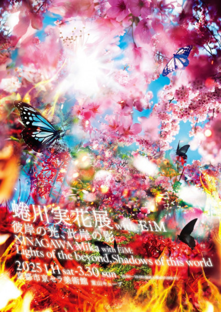 蜷川実花展 with EiM：彼岸の光、此岸の影 | 京都で遊ぼうART